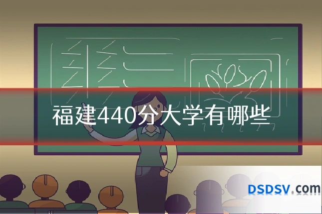 福建440分大学有哪些