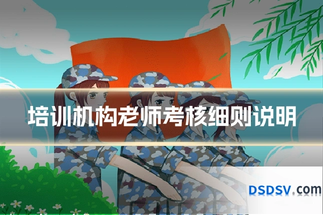 培训机构老师考核细则说明