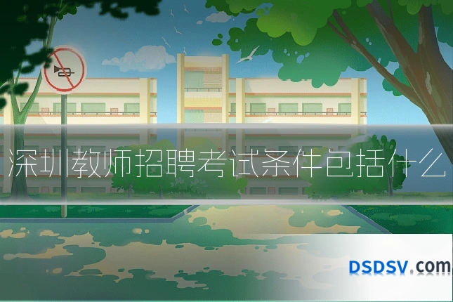 深圳教师招聘考试条件包括什么