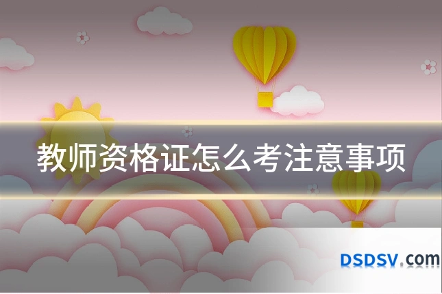 教师资格证怎么考注意事项
