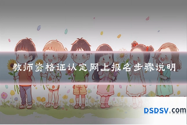 教师资格证认定网上报名步骤说明