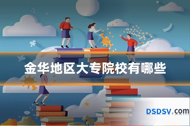 金华地区大专院校有哪些