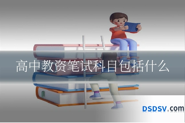 高中教资笔试科目包括什么