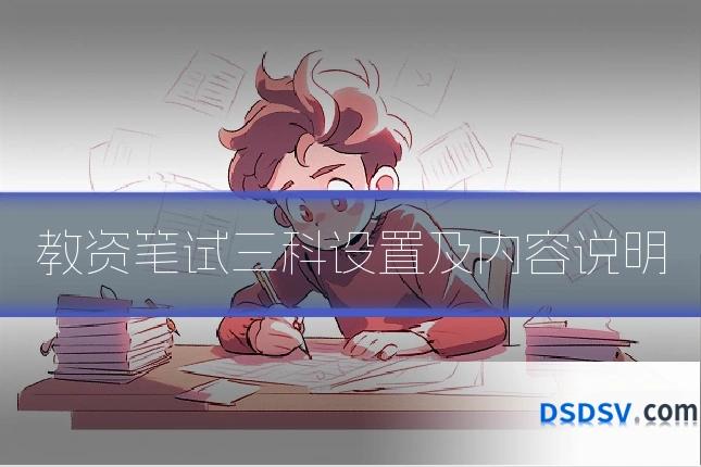 教资笔试三科设置及内容说明