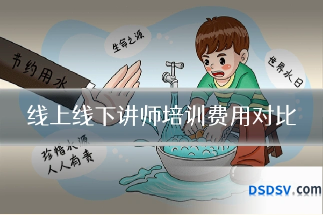 线上线下讲师培训费用对比