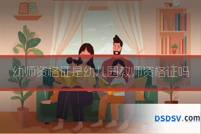 幼师资格证是幼儿园教师资格证吗