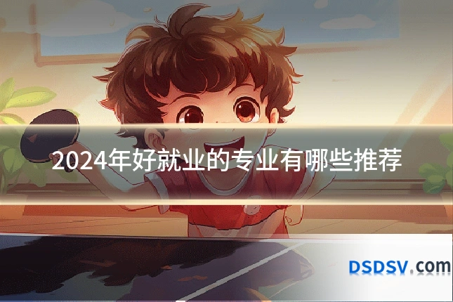 2024年好就业的专业有哪些推荐