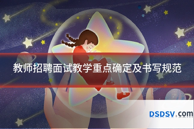 教师招聘面试教学重点确定及书写规范