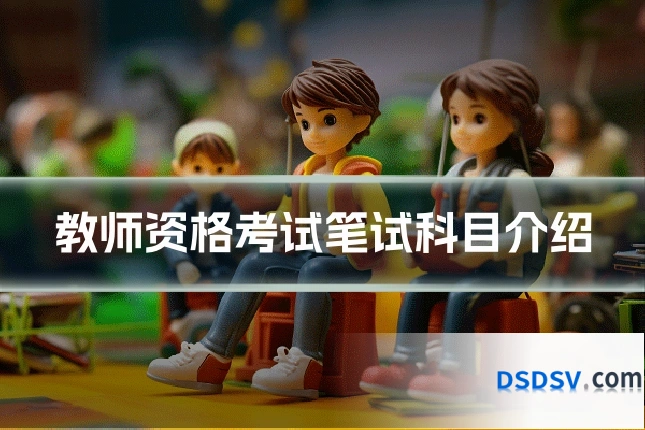 教师资格考试笔试科目介绍