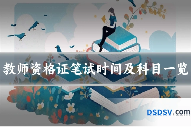 教师资格证笔试时间及科目一览