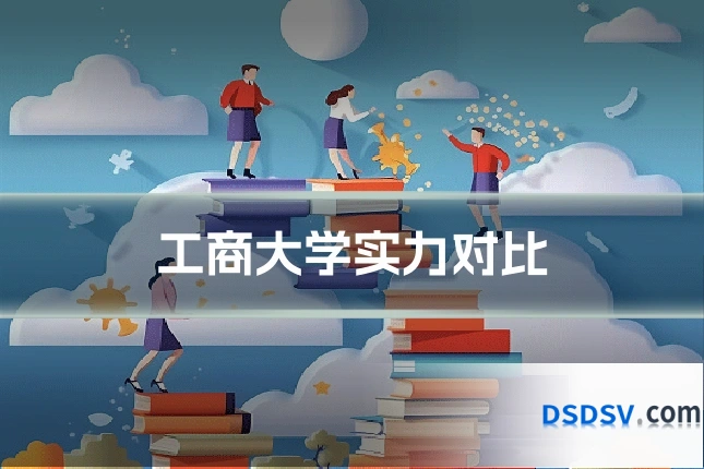 工商大学实力对比