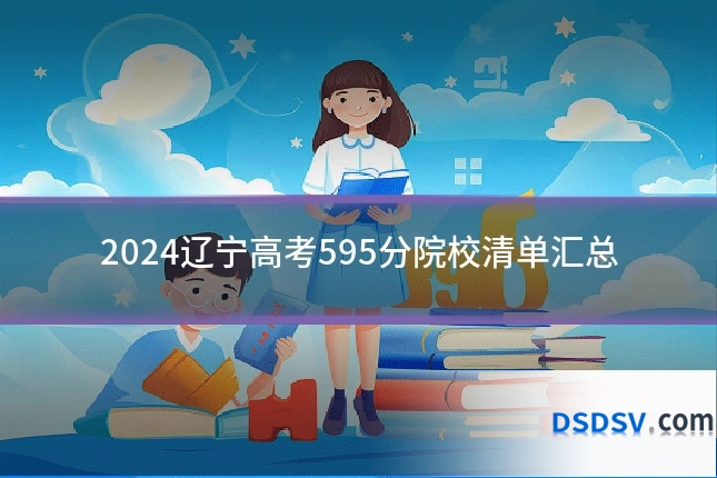 2024辽宁高考595分院校清单汇总