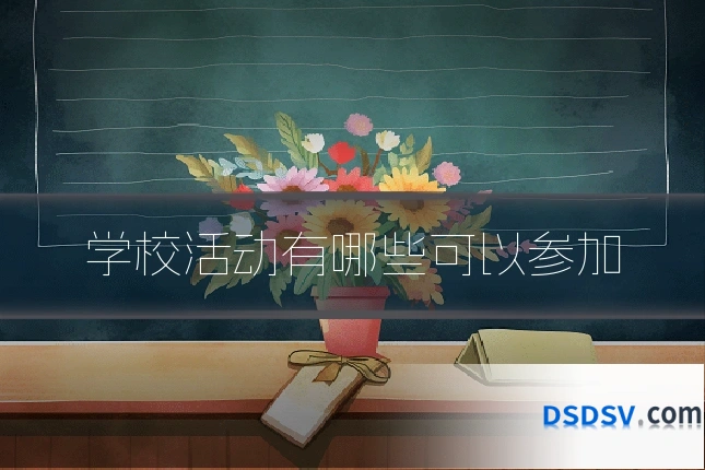 学校活动有哪些可以参加