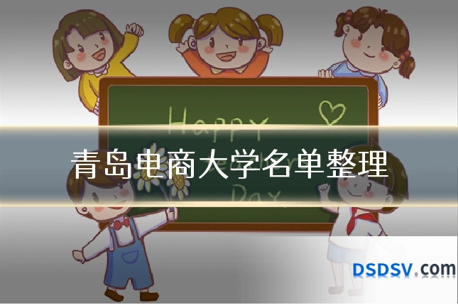 青岛电商大学名单整理