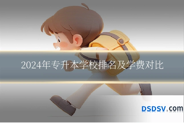 2024年专升本学校排名及学费对比