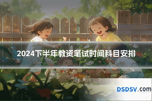 2024下半年教资笔试时间科目安排
