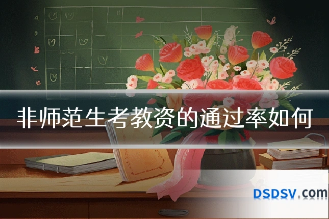 非师范生考教资的通过率如何