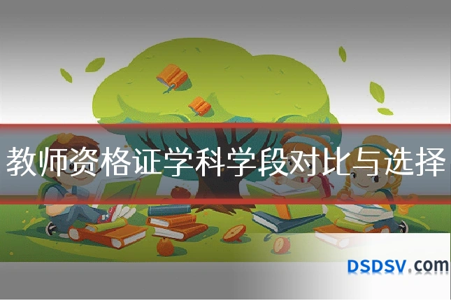 教师资格证学科学段对比与选择