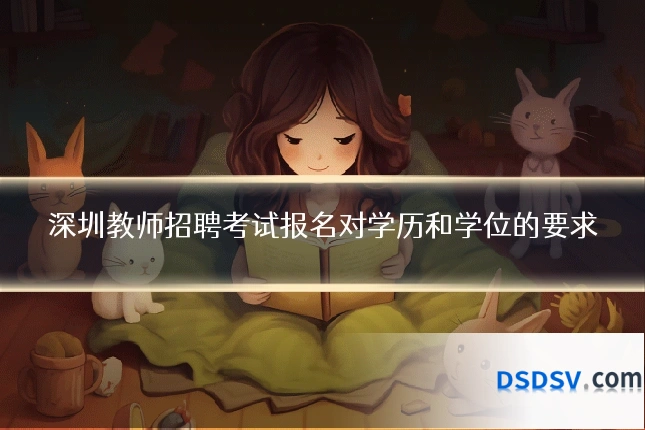 深圳教师招聘考试报名对学历和学位的要求