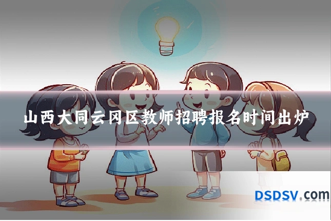 山西大同云冈区教师招聘报名时间出炉