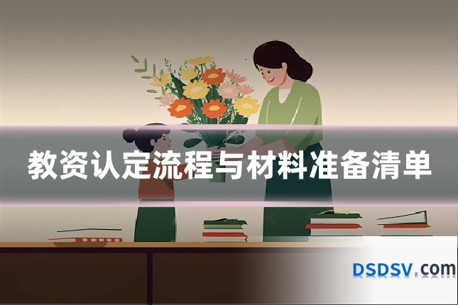 教资认定流程与材料准备清单