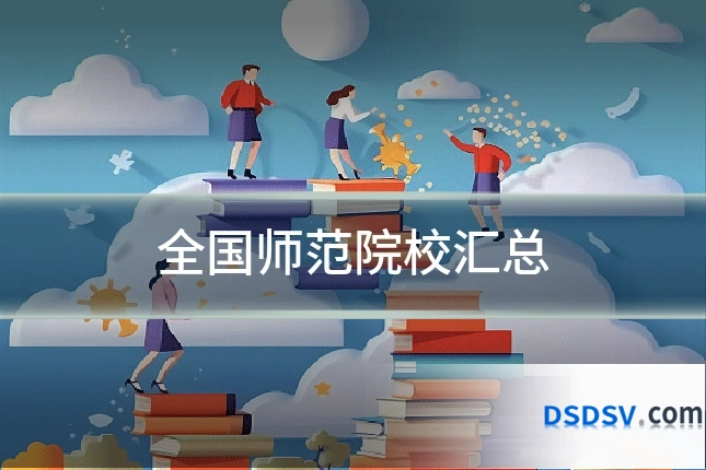 全国师范院校汇总
