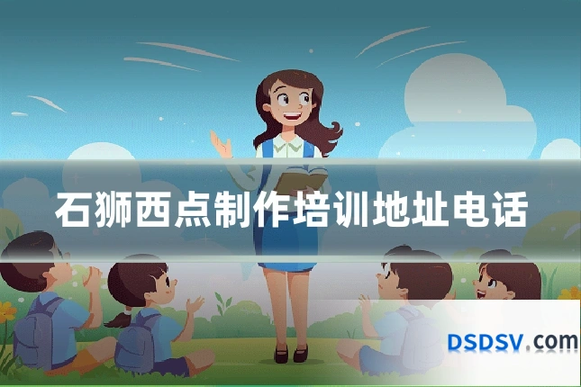 石狮西点制作培训地址电话