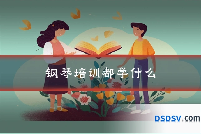 钢琴培训都学什么