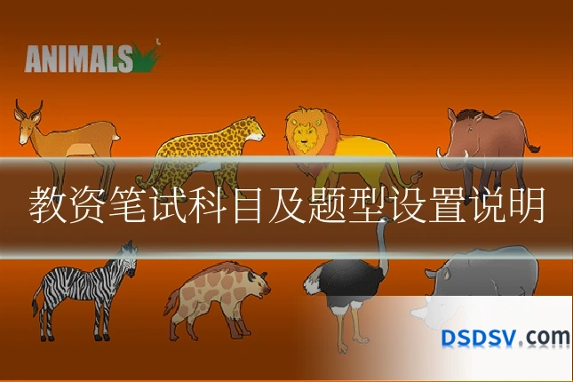 教资笔试科目及题型设置说明