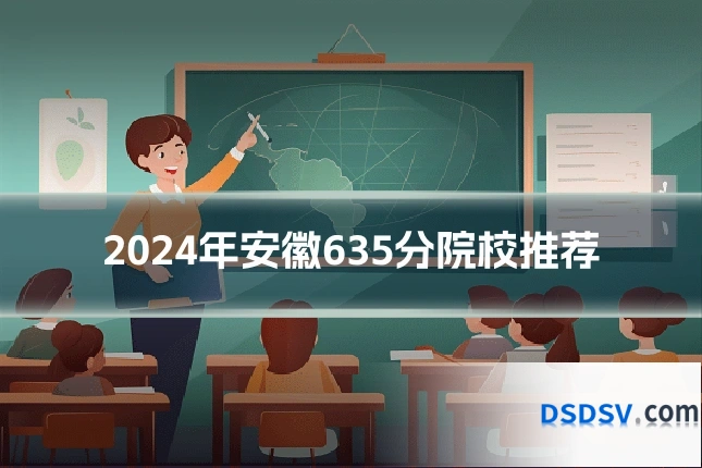 2024年安徽635分院校推荐