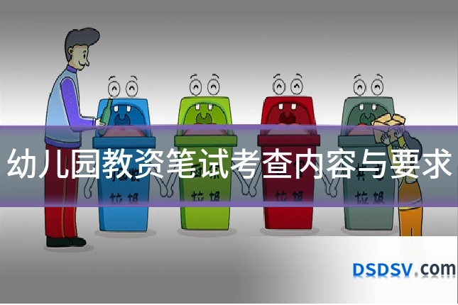 幼儿园教资笔试考查内容与要求