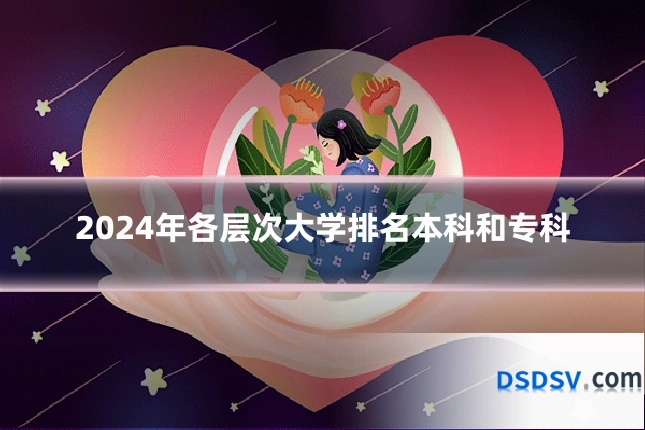 2024年各层次大学排名本科和专科