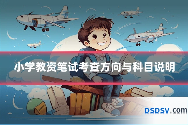 小学教资笔试考查方向与科目说明