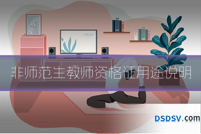 非师范生教师资格证用途说明