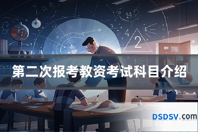 第二次报考教资考试科目介绍