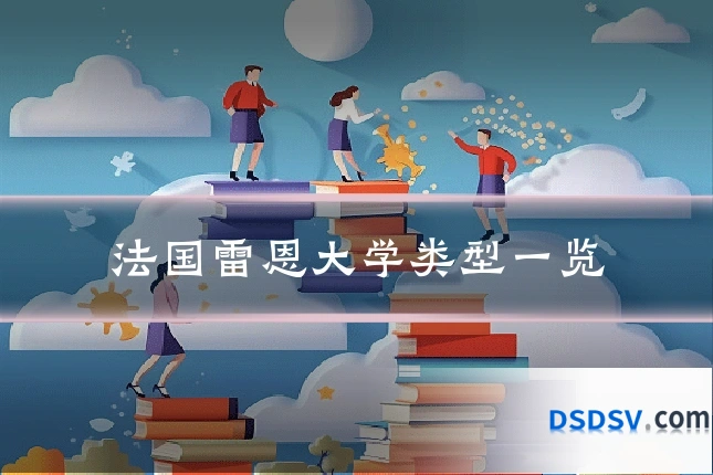 法国雷恩大学类型一览