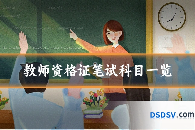 教师资格证笔试科目一览