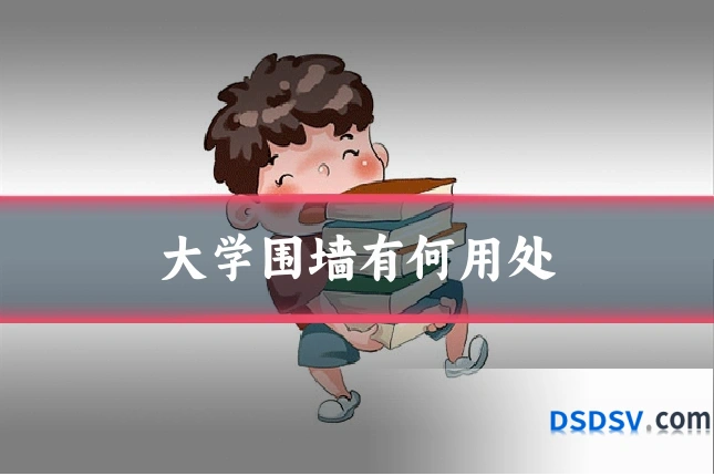 大学围墙有何用处