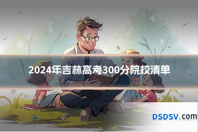 2024年吉林高考300分院校清单