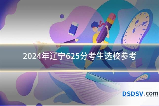 2024年辽宁625分考生选校参考
