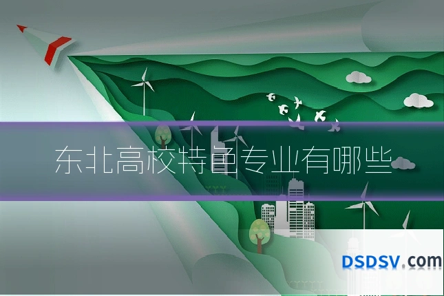 东北高校特色专业有哪些