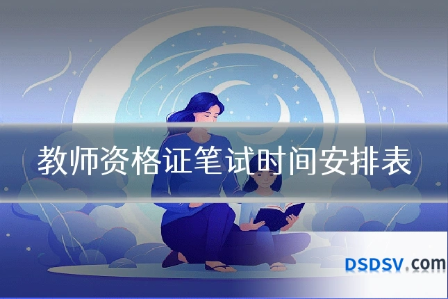 教师资格证笔试时间安排表