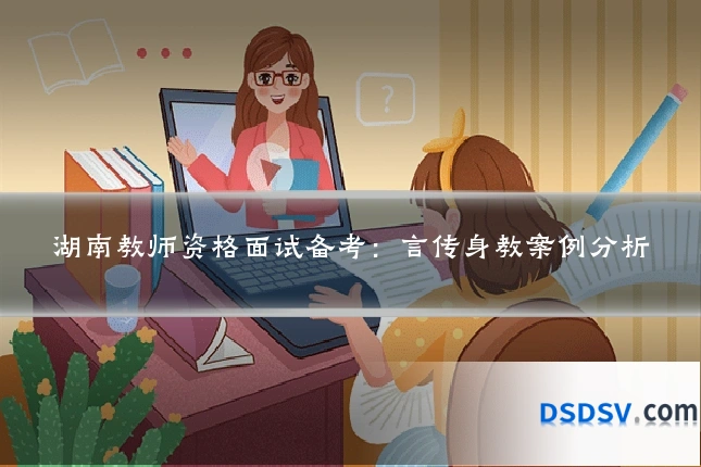 湖南教师资格面试备考:言传身教案例分析