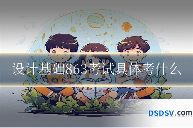 设计基础863考试具体考什么