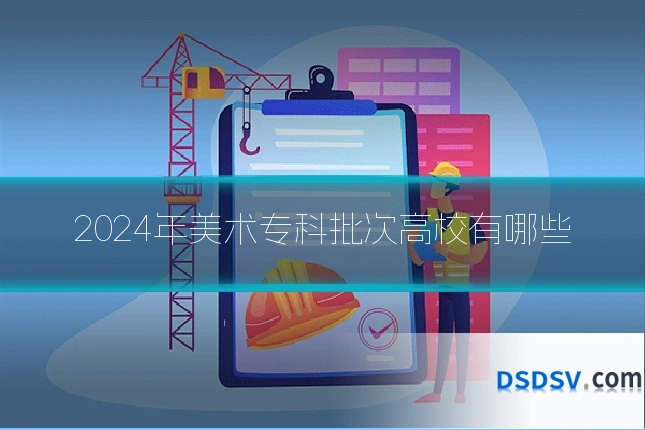 2024年美术专科批次高校有哪些