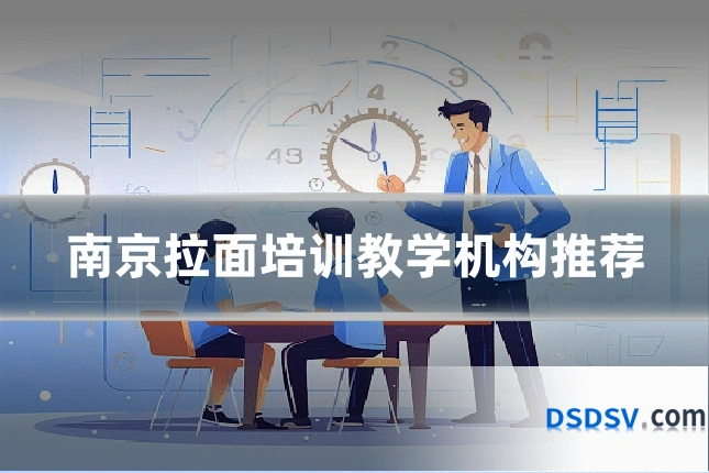 南京拉面培训教学机构推荐