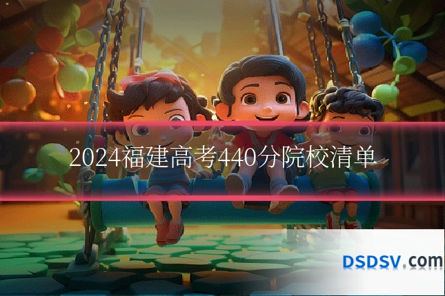 2024福建高考440分院校清单
