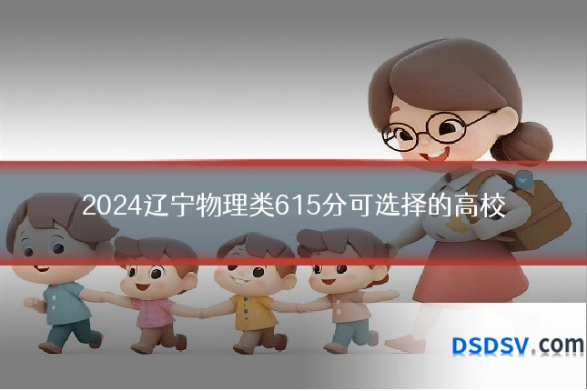 2024辽宁物理类615分可选择的高校