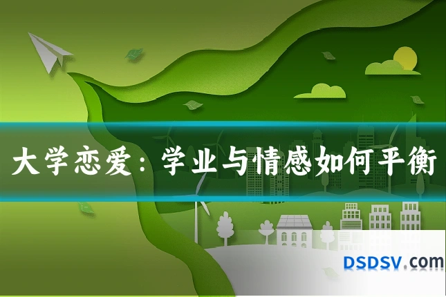 大学恋爱:学业与情感如何平衡