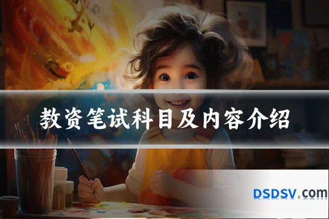 教资笔试科目及内容介绍